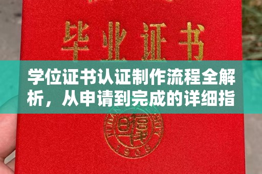 北投学位证书认证制作流程全解析，从申请到完成的详细指南